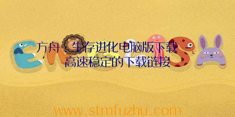 方舟：生存进化电脑版下载